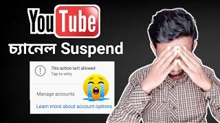 ইউটিউব চ্যানেল সাসপেন্ড | this action isn't allowed youtube | How to recover Suspend youtube channel