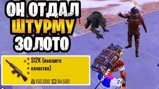  ОН ОТДАЛ САМУЮ СИЛЬНУЮ ЗОЛОТУЮ ПУШКУ ШТУРМУ В МЕТРО РОЯЛЬ | ЛУЧШИЙ ШТУРМ В METRO ROYALE