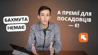 Влада Бахмута отримує сотні тисяч премій: за що