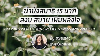 [15 นาที] นำนั่งสมาธิคลายกังวล | Meditation to release stress and anxiety