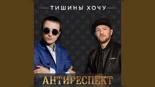 Антиреспект - Тишины хочу