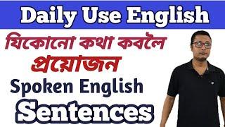 ইংৰাজী শিকক সহজে । Important Daily Use English Sentences In Assamese । Spoken English Sentences