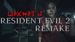 ШАХМАТЫ (Клэр)|RESIDENT EVIL 2: Remake  ВТОРОЕ Прохождение  