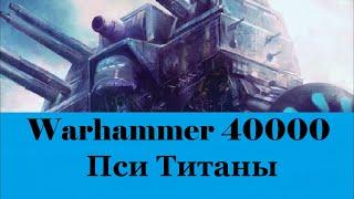 Warhammer 40000 Пси Титаны