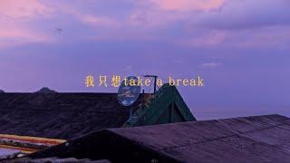 辰旭KEYNO -【我只想take a break】