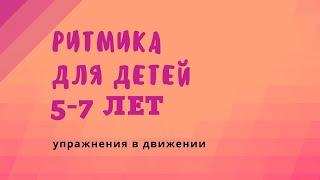 Ритмика для детей 5-7 лет. Упражнения в движении.