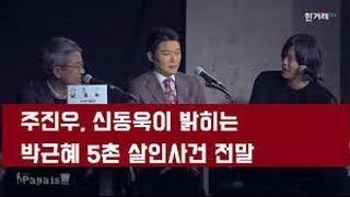 주진우와 신동욱이 밝히는 박근혜 5촌 살인사건 김어준의 파파이스E122 중에서