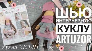 DIY Интерьерная кукла из ткани своими руками