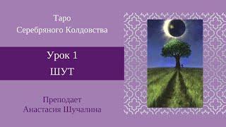 Аркан Шут. Обучение по колоде Таро Серебряного колдовства. Анастасия Шучалина