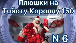 Плюшки на Тойоту Короллу 150 , часть N 6