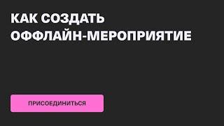 Как создать оффлайн-мероприятие на Timepad