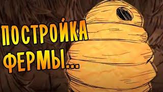 Don't Starve Together [МЕГА] #27 - ФЕРМА ДЛЯ ФАРМА ПЧЕЛИНОЙ МАТКИ:НАЧАЛО!