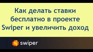 Как делать ставки бесплатно в проекте Swiper и увеличить доход