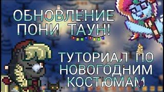 ОБНОВЛЕНИЕ В ПОНИ ТАУН И ТУТОРИАЛ О НОВОГОДНИМ СКИНАМ! (чит. опис.)