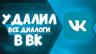 Как Удалить Все Диалоги В ВК На Андроид