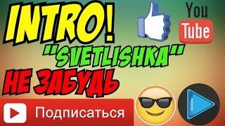 Интро “Svetlishka“