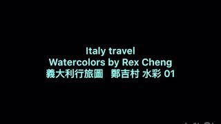 Italy Travel Watercolors by Rex Cheng 鄭吉村 水彩01