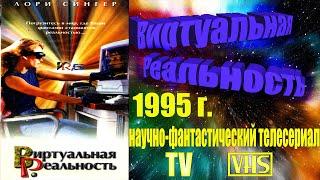 А помнишь был сериал "Виртуальная реальность" 1995 г.