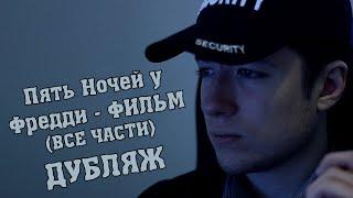 Пять Ночей у Фредди [ФИЛЬМ] - ВСЕ ЧАСТИ [РУССКИЙ ДУБЛЯЖ] / Five Nights at Freddy's FILM (FNaF)