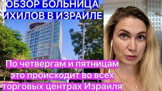 ОБЗОР БОЛЬНИЦЫ В ИЗРАИЛЕ ИХИЛОВ И ТОРГОВОГО ЦЕНТРА