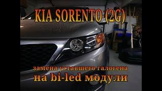 KIA SORENTO (2G) замена уставшего галогена на bi-led модули