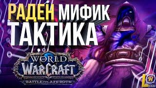 ГАЙД тактика Раден мифик (Эпохальная сложность) рейд Ниалота WOW 8.3