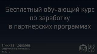 Библия Партнера. Контекстная реклама - часть 1. (Никита Королев - Издательство Info-DVD)