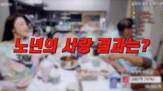 노년의 사랑 결과는?(만18세 이상 시청가능)