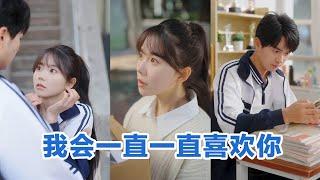 [MULTI SUB]《我会一直一直喜欢你》Full全集 #短剧 #短劇 #小言推文 #热门短剧 #霸总 #重生 #女頻 #短剧全集 #短剧推荐 #爱情 #甜寵 #甜宠 #最火短剧推荐 #精彩大陆短剧