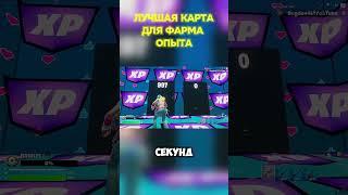 НОВАЯ КАРТА НА ОПЫТ FORTNITE!! БЫСТРЫЙ ФАРМ ОПЫТА ФОРТНАЙТ БАГ ОПЫТА!! #shorts #fortnite #фортнайт