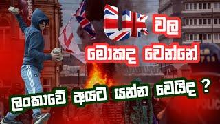 UK වල ඇත්ත තත්වේ දැන ගන්න  | ලංකාවේ අයට අවුල්ද ?