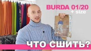 ЧТО СШИТЬ ИЗ BURDA 01/2020. Анонс тканей к выкройке юбки асимметричного кроя +SIZE