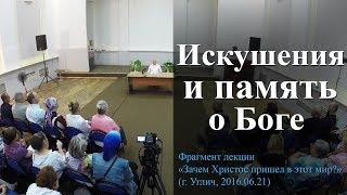 Искушения и память о Боге. — Осипов А.И.