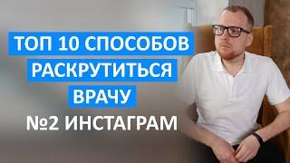 Топ 10 способов раскрутиться врачу и привлечь пациентов. №2 Инстаграм.