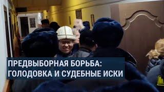 “Социал-демократы” отстранены от выборов: Султанбеков протестует в изоляторе