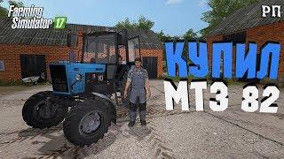 [ РП ] КУПИЛ С ФЕРМЕРОМ ДАНЕЙ МТЗ 82  Farming Simulator 17