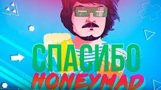 СПАСИБО, MADDYSON |ПЕСНЯ ДЛЯ МЭДА|