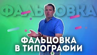 Что такое Фальцовка в типографии?