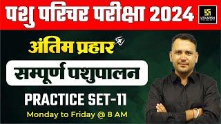 Pashu Paricharak Exam 2024 | Complete Animal Husbandry Practice Set 11 | Ramchandra Sir