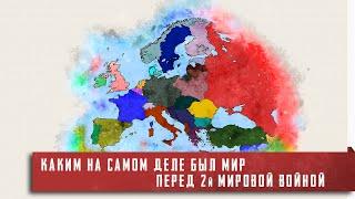 Каким НА САМОМ ДЕЛЕ был мир перед началом 2й Мировой Войны [Всё сложнее, чем ты думаешь]