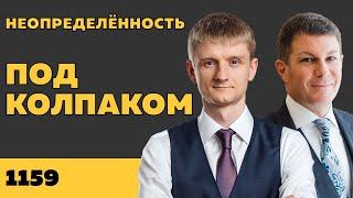 Под колпаком 1159. Неопределённость. Макс Колпаков и Олег Брагинский