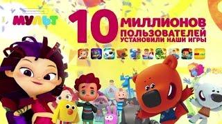 Мульт - Приложение - видео 10 миллионов пользователей установили приложения Интерактивный МУЛЬТ