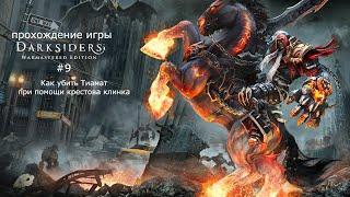 прохождение игры darksiders warmastered edition #9 Как убить Тиамат при помощи крестова клинка️