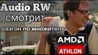 Audio RW смотрит- Разгон по множителю