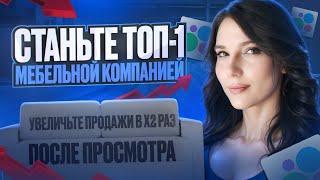 Это важно знать в 2025 году! Как успешно продвигать мебель на Авито? РЕАЛЬНЫЕ КЕЙСЫ