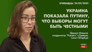 "Украина показала Путину, что выборы могут быть честными". Очевидцы 24 февраля 2022