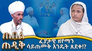 MK TV || ጠበል ጠዲቅ || መልካም ሥራን ከሠራን ጥምቀቱ ቢቀርስ ?