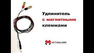 Удлинитель с магнитными клеммами HotWalker (универсальный)