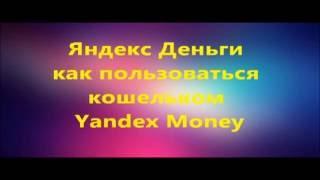 Яндекс Деньги - как пользоваться кошельком Yandex Money