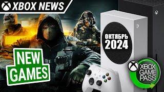 Главные релизы месяца на Xbox и новые игры в подписке Xbox Game Pass | Октябрь 2024 | Новости Xbox